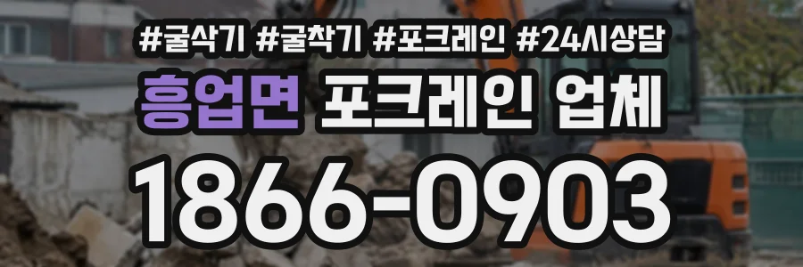 흥업면 포크레인업체 상담 전화 1866-0903