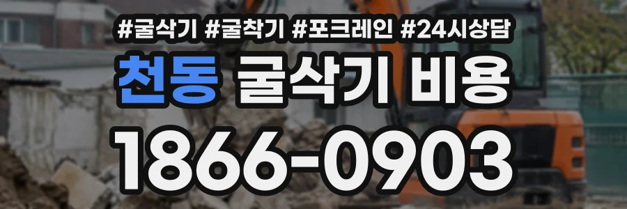 천동 굴삭기비용 상담 전화 1866-0903