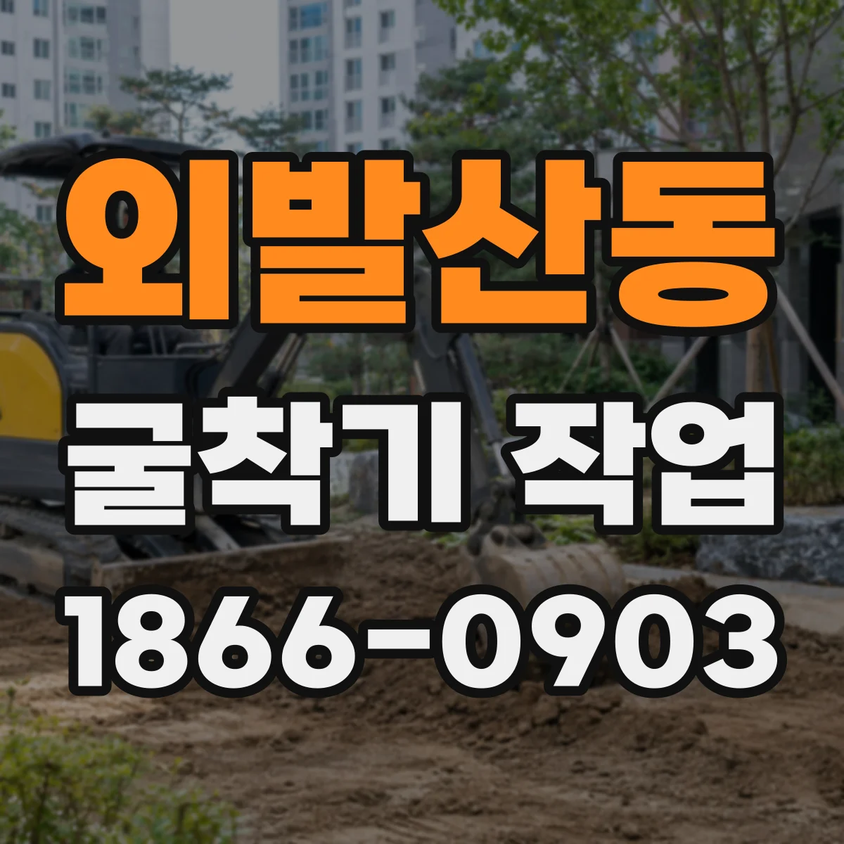 외발산동 굴착기 작업