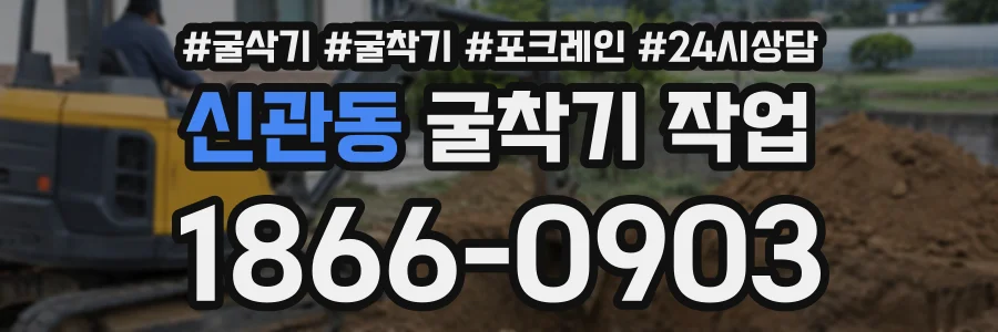신관동 굴착기작업 상담 전화 1866-0903