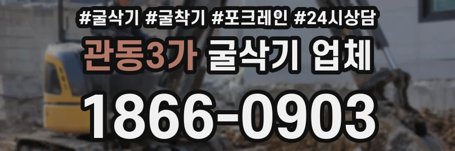 관동3가 굴삭기 업체