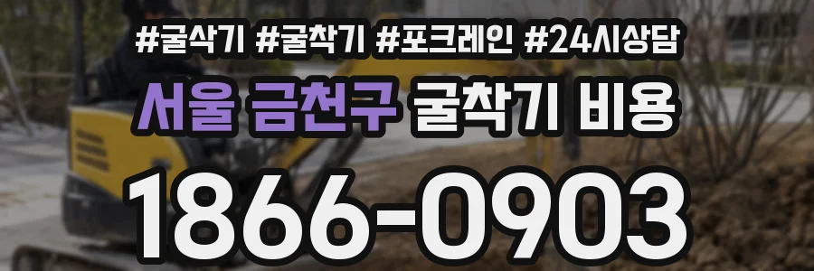 서울 금천구 굴착기 비용