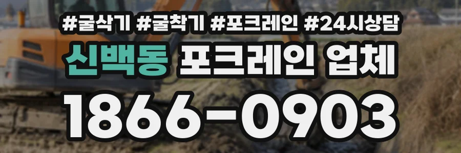 신백동 포크레인업체 상담 전화 1866-0903