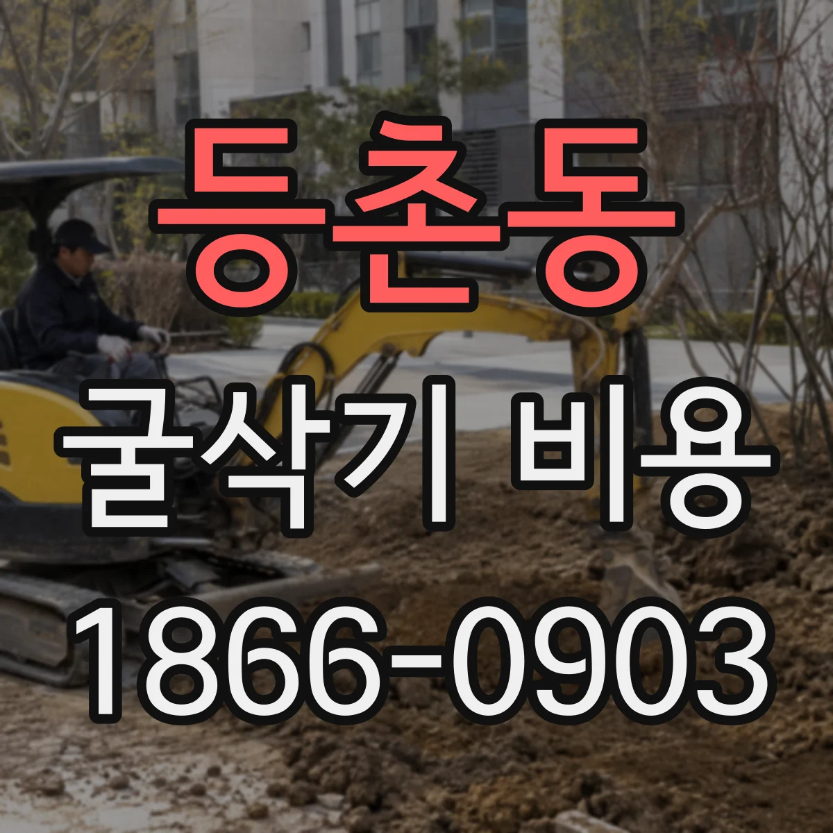 등촌동 굴삭기 비용