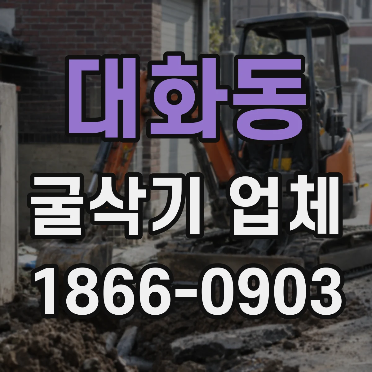 대화동 굴삭기 업체