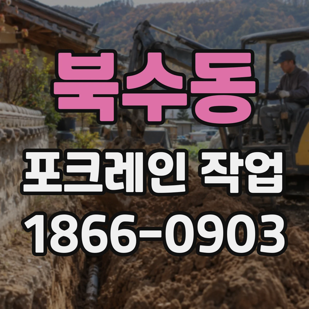 북수동 포크레인 작업