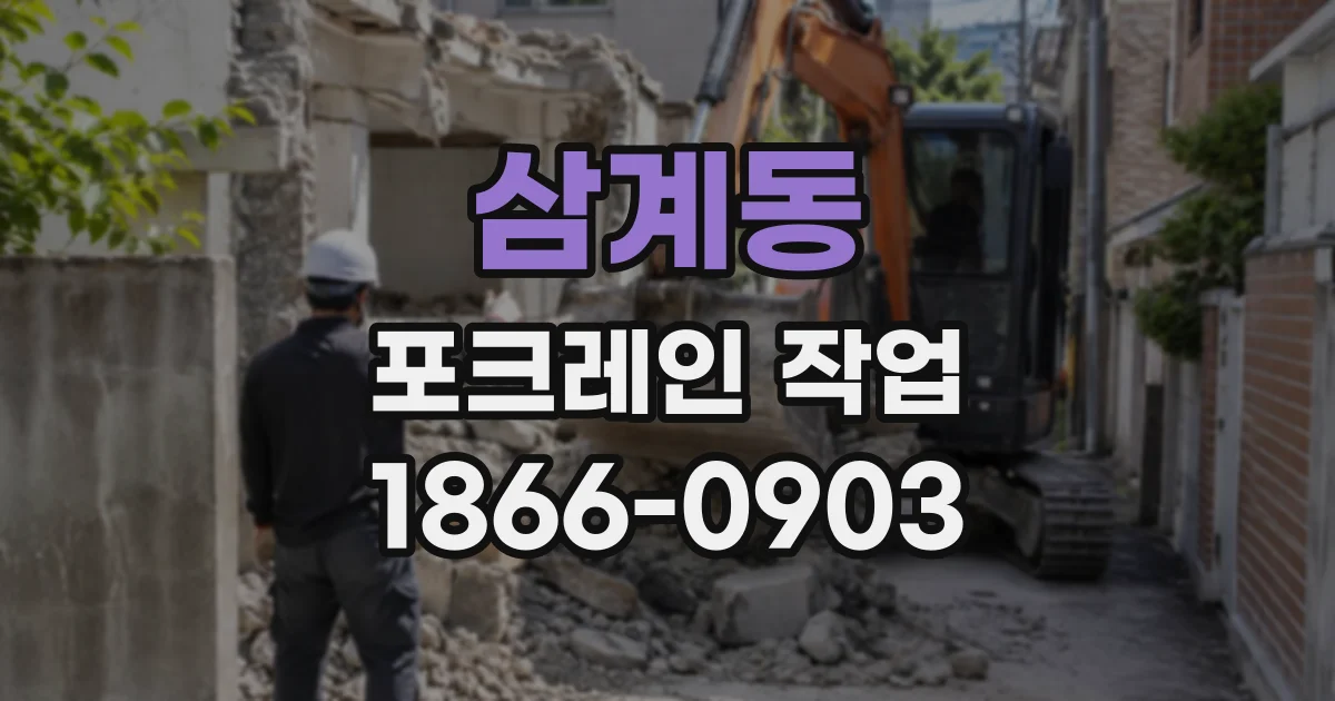 삼계동 포크레인작업