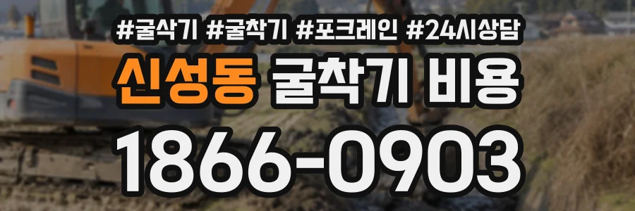신성동 굴착기비용 상담 전화 1866-0903