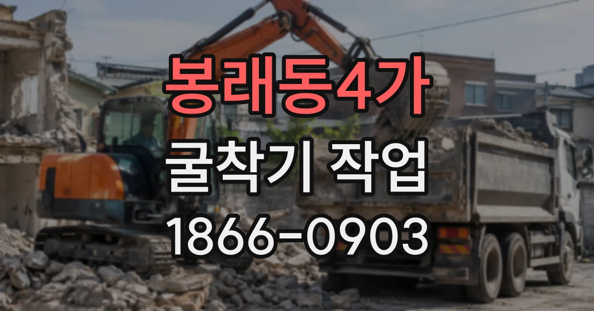 봉래동4가 굴착기작업