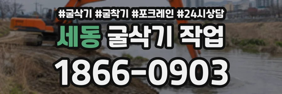 세동 굴삭기작업 상담 전화 1866-0903