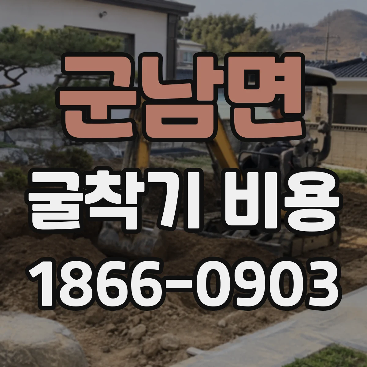 군남면 굴착기 비용