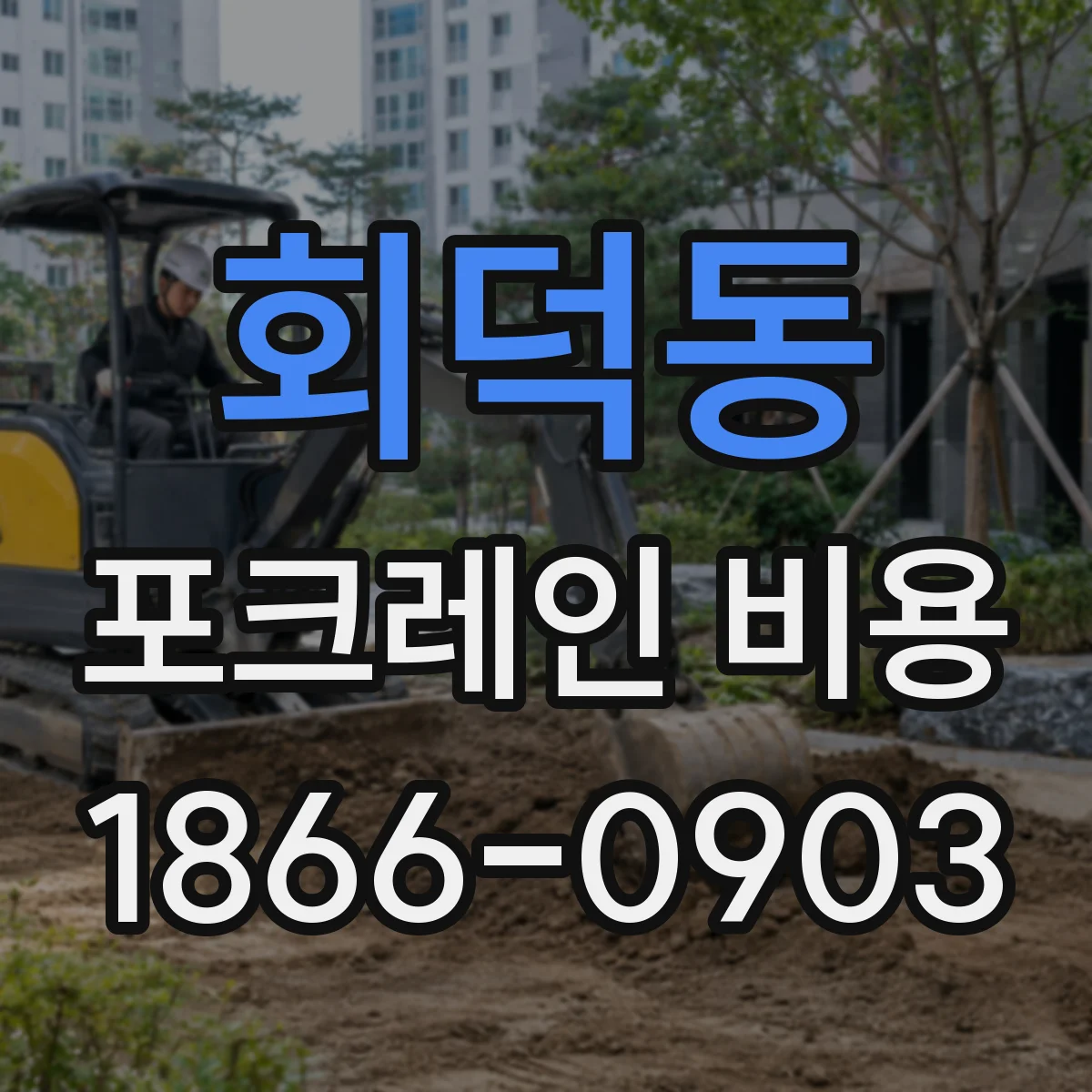 회덕동 포크레인 비용