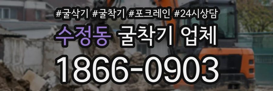 수정동 굴착기업체 상담 전화 1866-0903