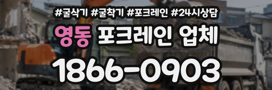 영동 포크레인업체 상담 전화 1866-0903