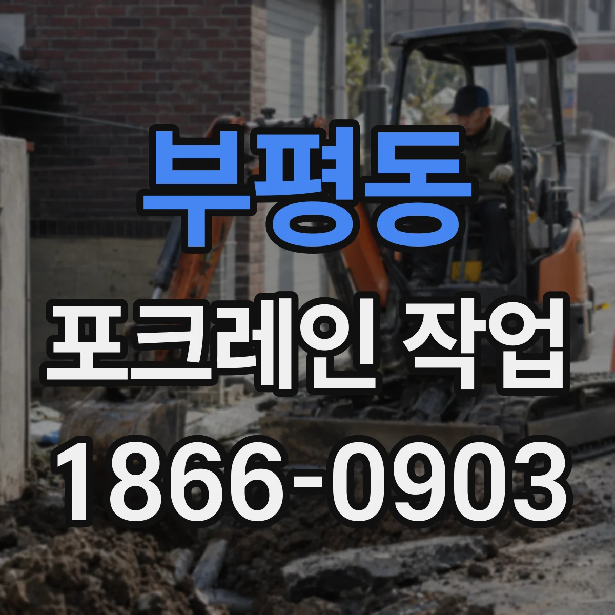 부평동 포크레인 작업