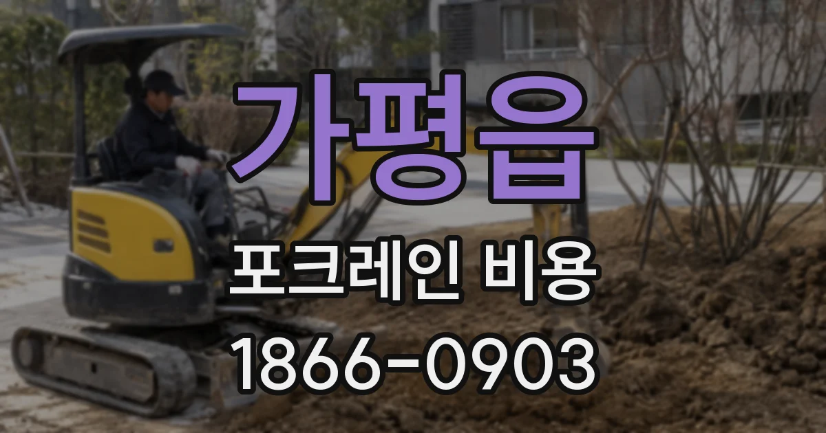 가평읍 포크레인 비용