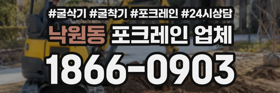 낙원동 포크레인업체 상담 전화 1866-0903