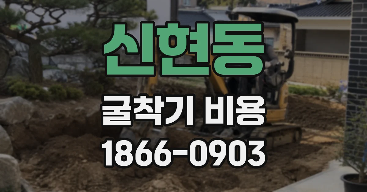 신현동 굴착기 비용