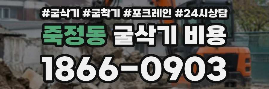 죽정동 굴삭기비용 상담 전화 1866-0903