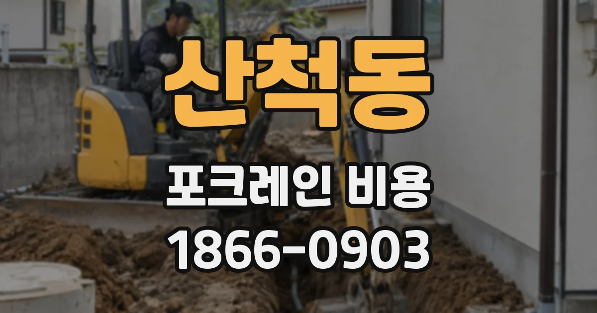 산척동 포크레인 비용