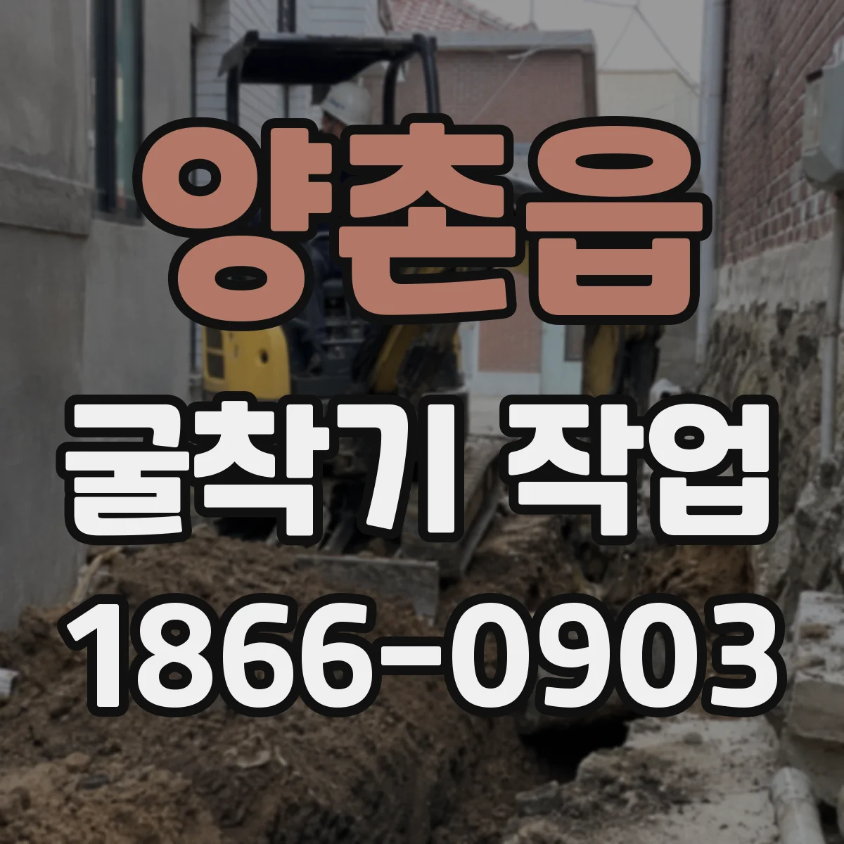 양촌읍 굴착기 작업