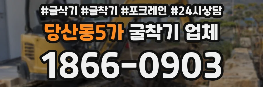 당산동5가 굴착기 업체