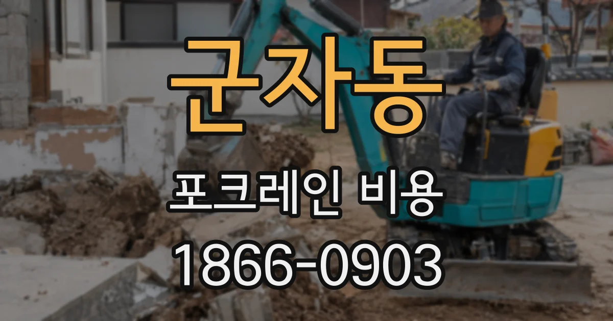 군자동 포크레인 비용
