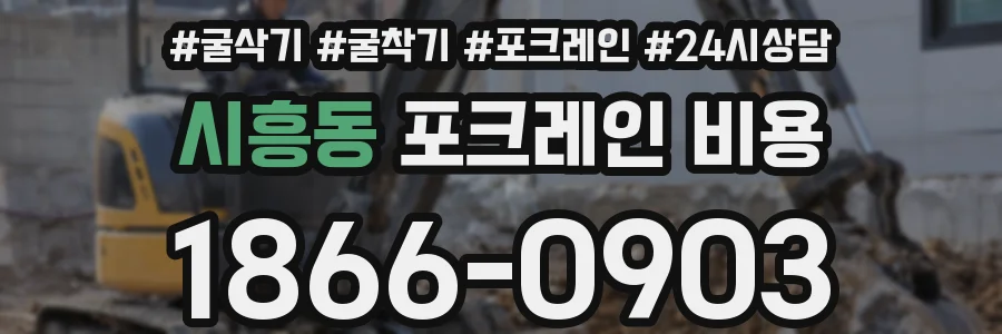 시흥동 포크레인 비용