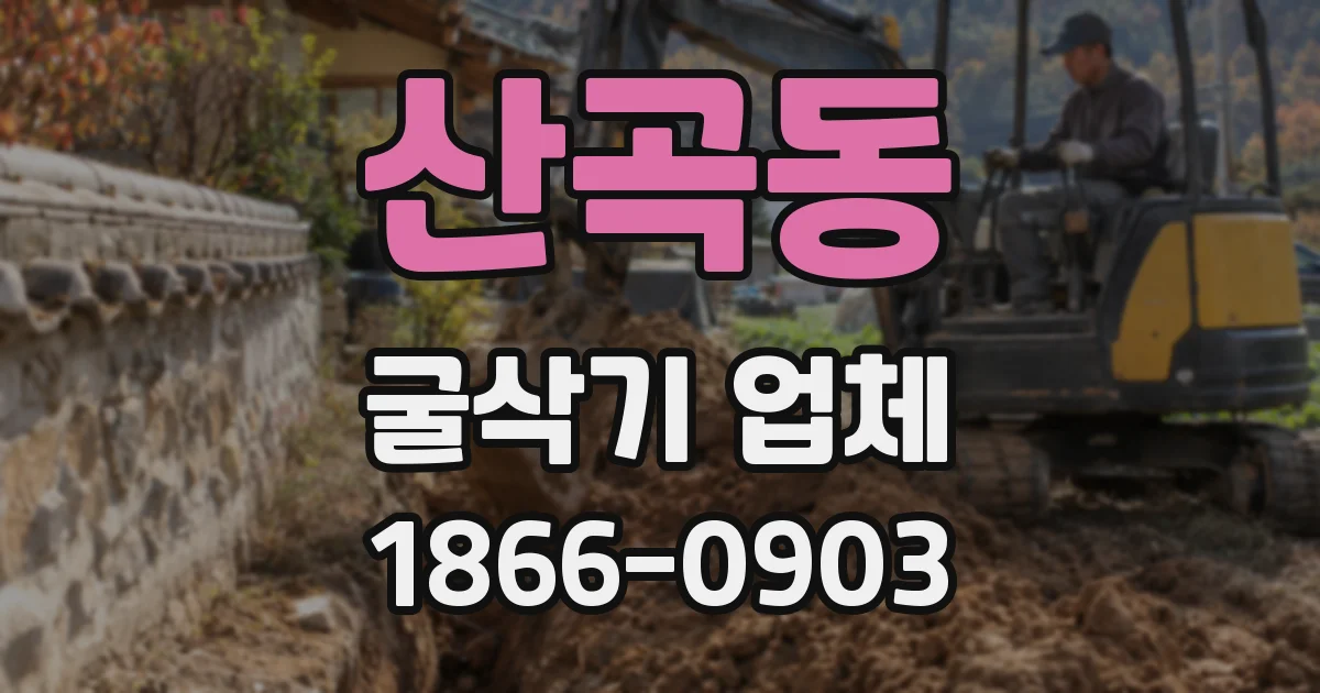 산곡동 굴삭기 업체