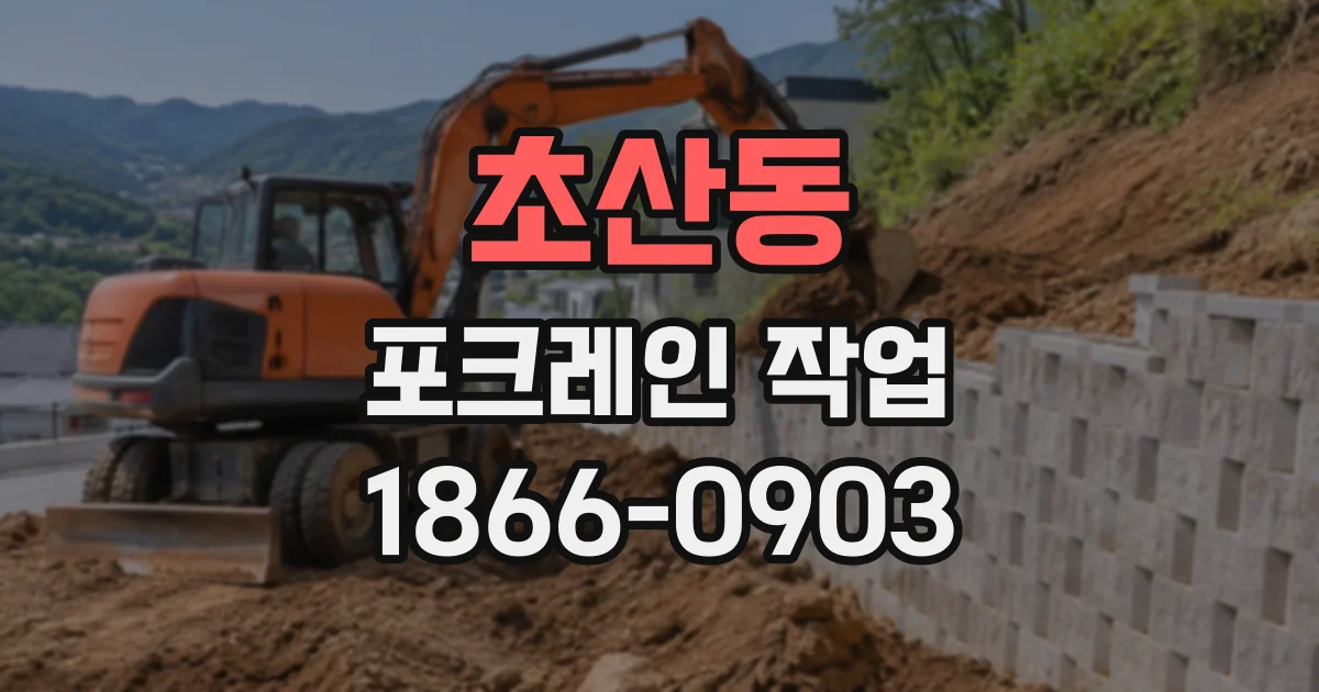 초산동 포크레인작업