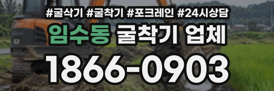 임수동 굴착기업체 상담 전화 1866-0903