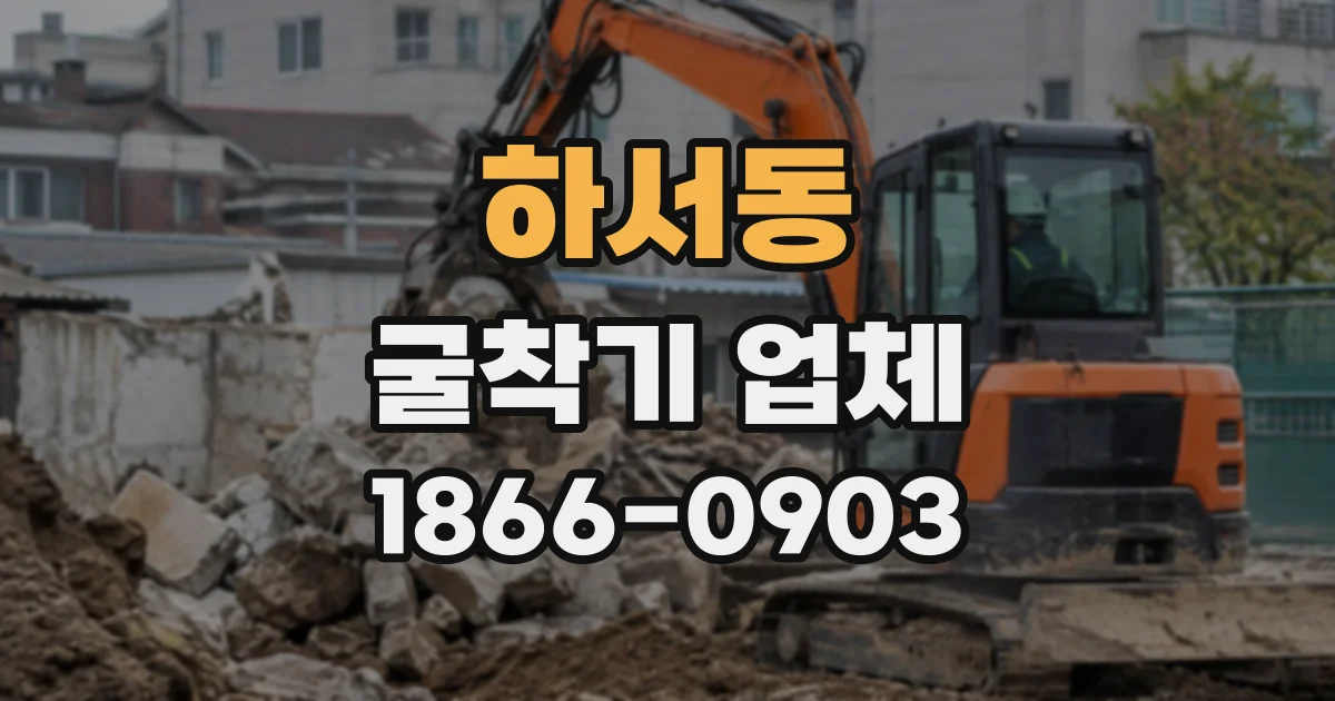 하서동 굴착기업체