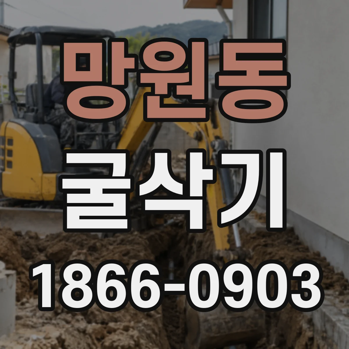 망원동 굴삭기