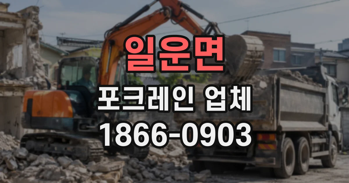 일운면 포크레인업체