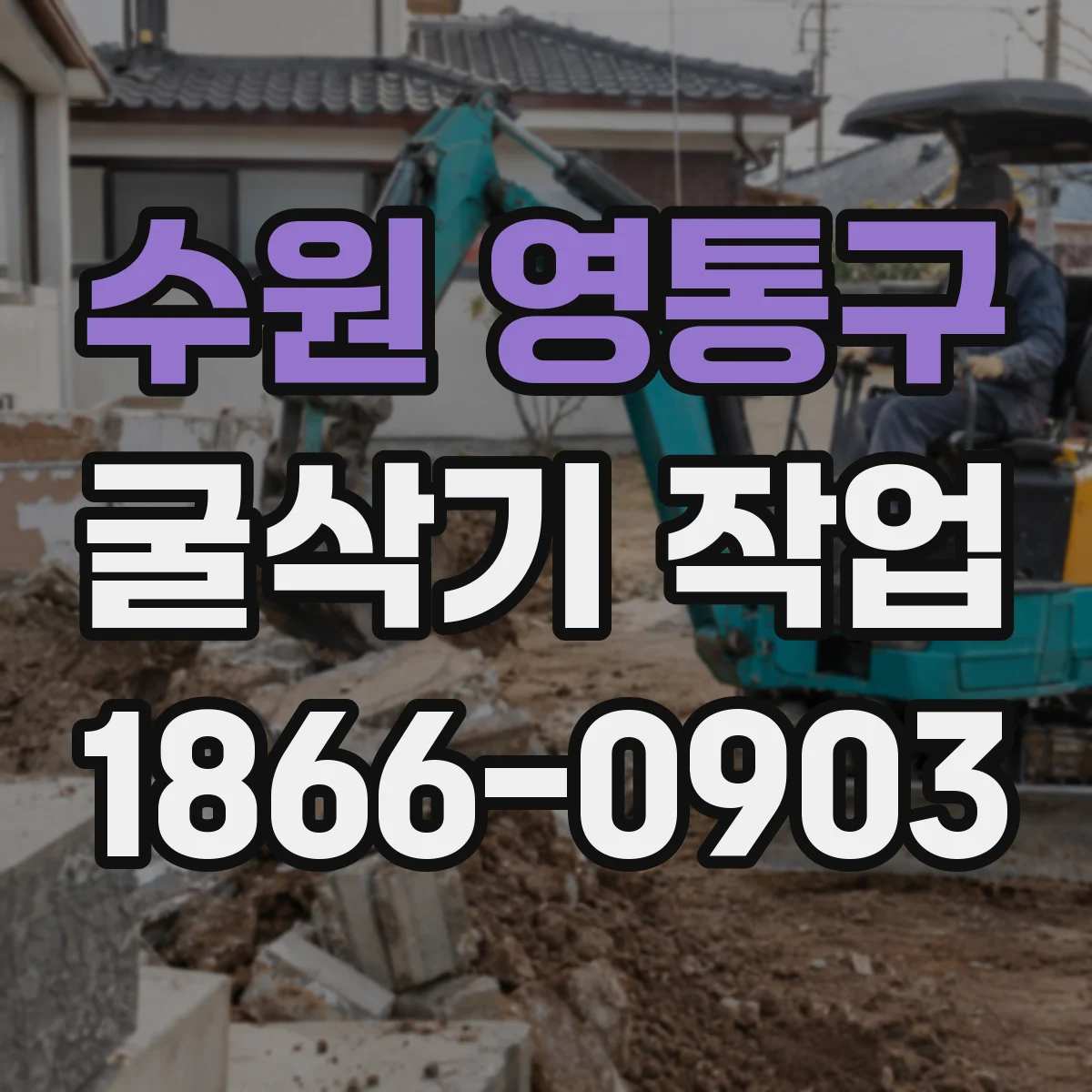 수원 영통구 굴삭기 작업