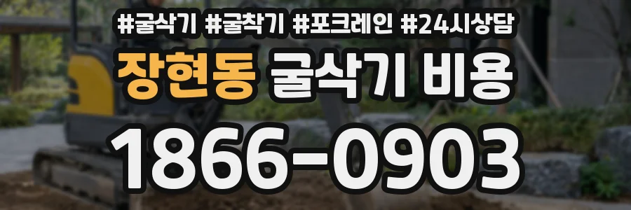 장현동 굴삭기 비용