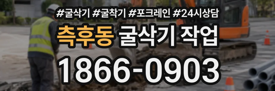측후동 굴삭기작업 상담 전화 1866-0903