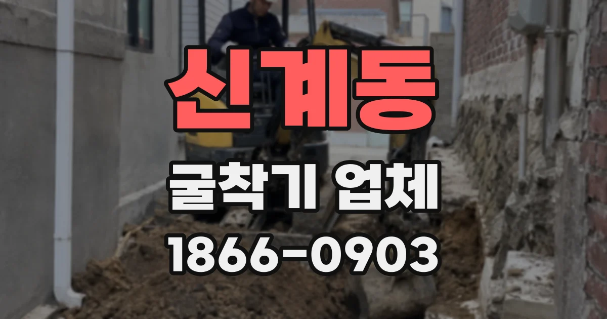 신계동 굴착기 업체
