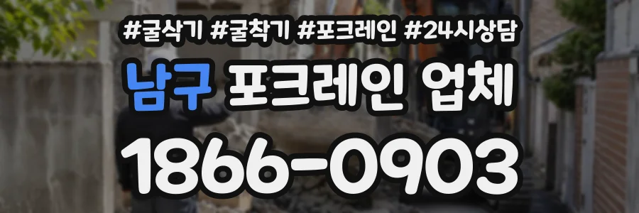남구 포크레인업체 상담 전화 1866-0903