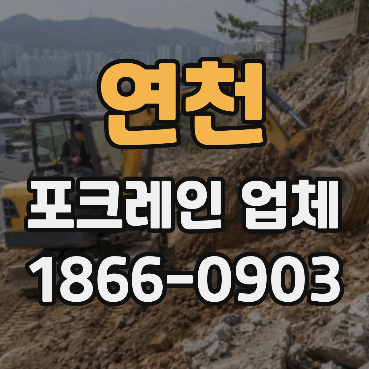 연천 포크레인 업체