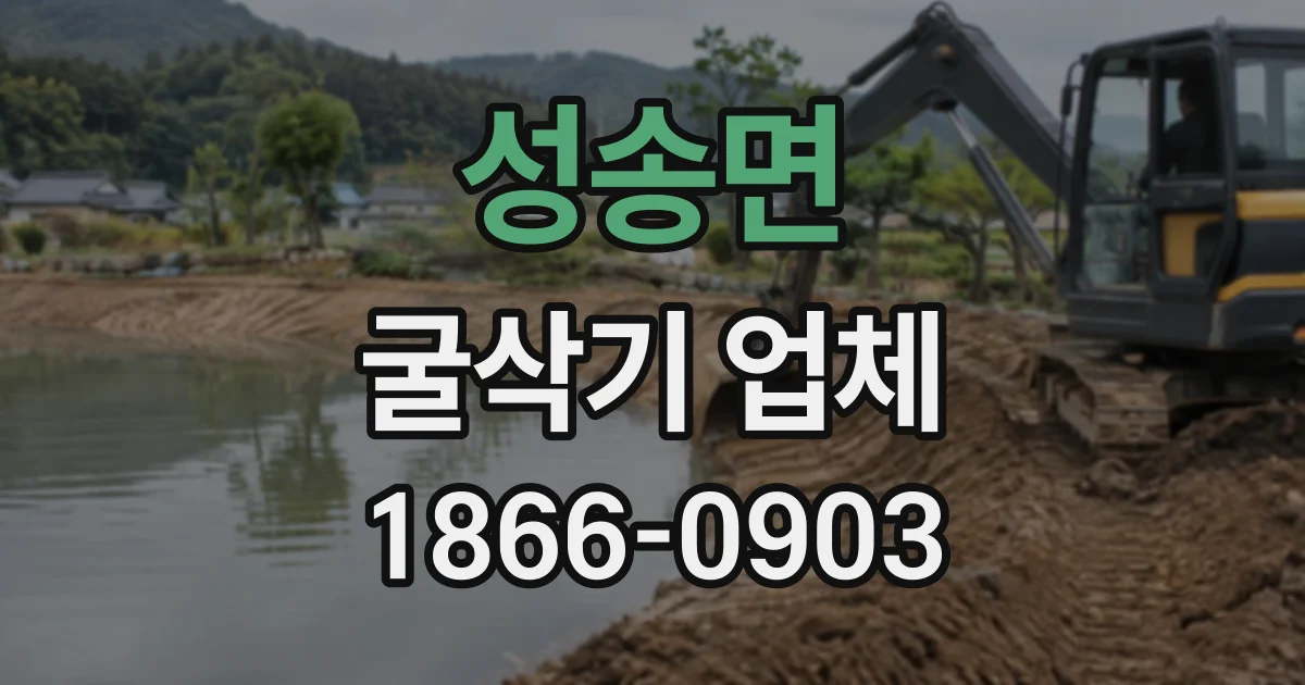 성송면 굴삭기업체
