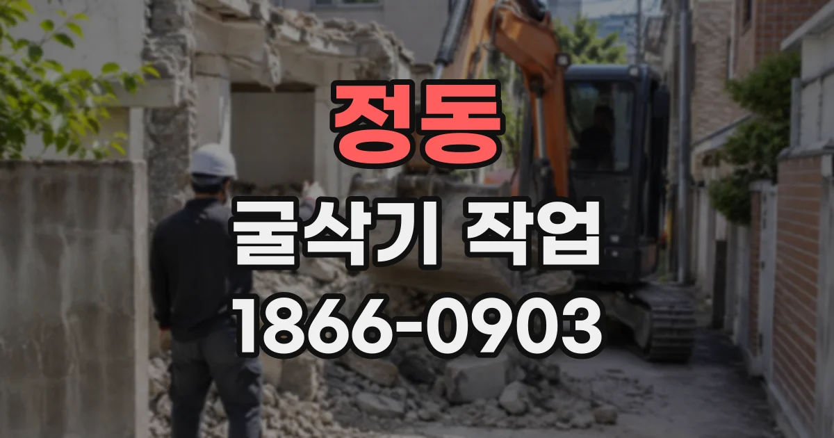 정동 굴삭기작업