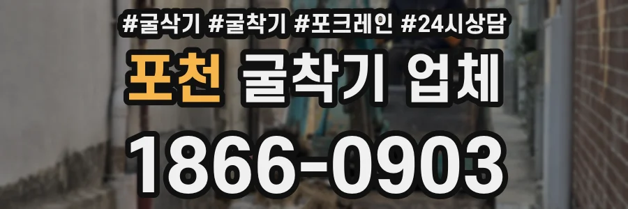 포천 굴착기 업체