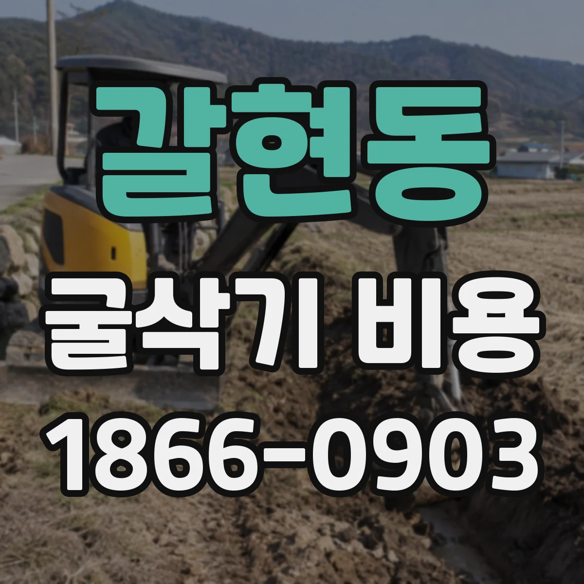 갈현동 굴삭기 비용