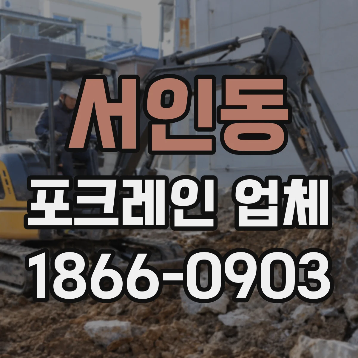 서인동 포크레인 업체