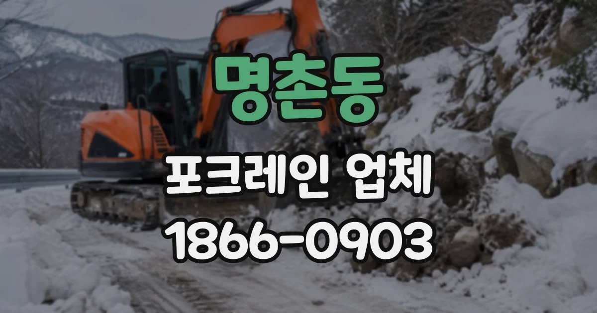 명촌동 포크레인업체