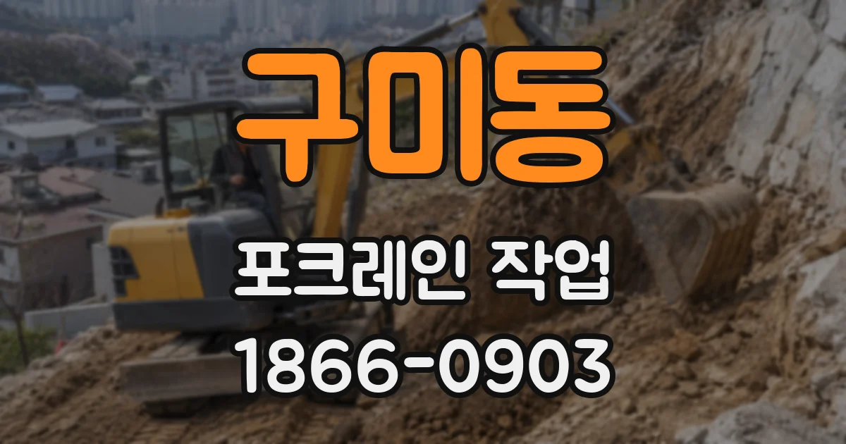 구미동 포크레인 작업