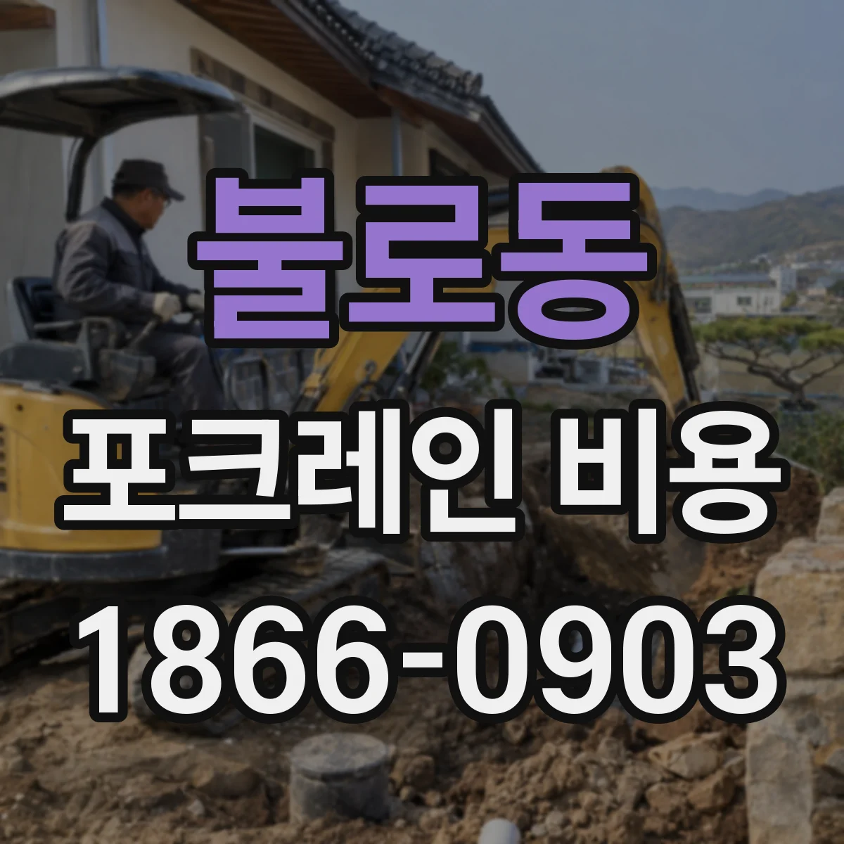 불로동 포크레인 비용
