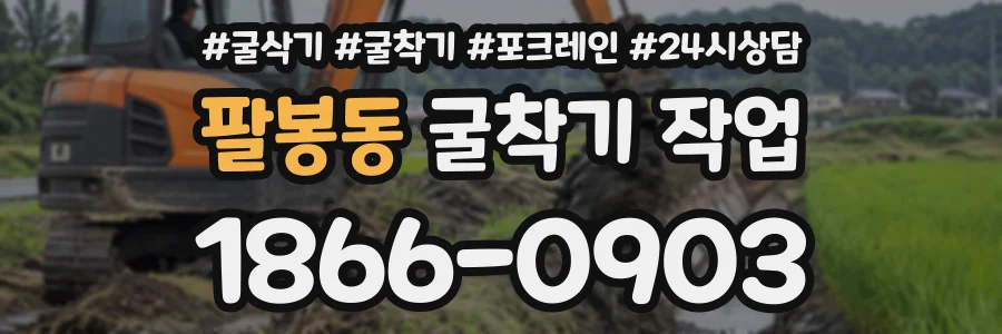 팔봉동 굴착기작업 상담 전화 1866-0903