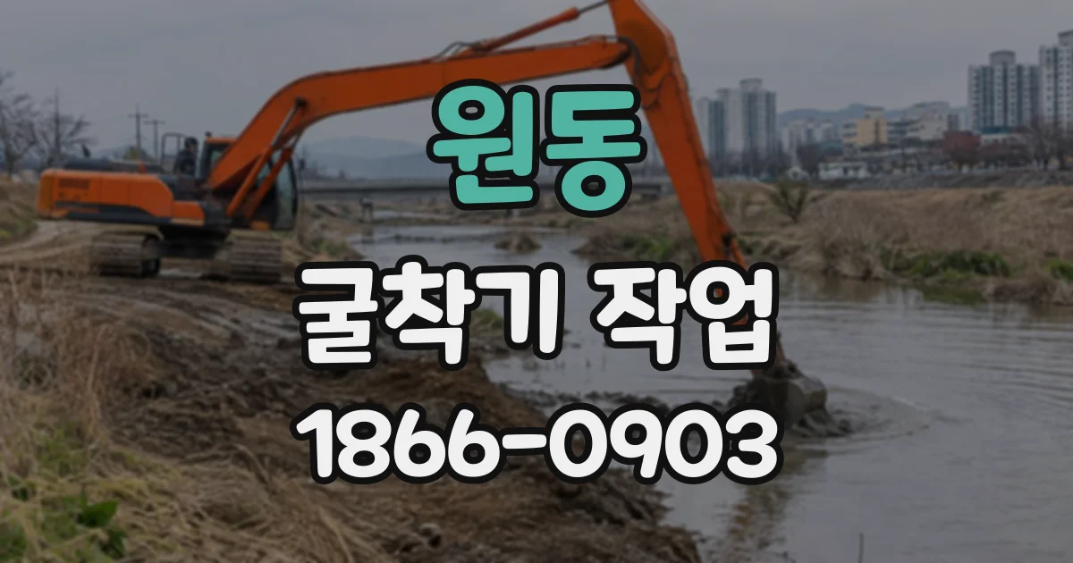 원동 굴착기작업